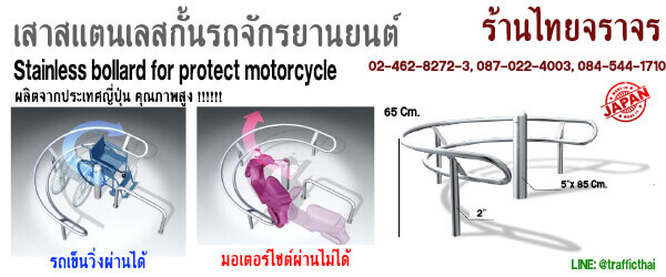 ที่กั้นรถมอเตอร์ไซต์